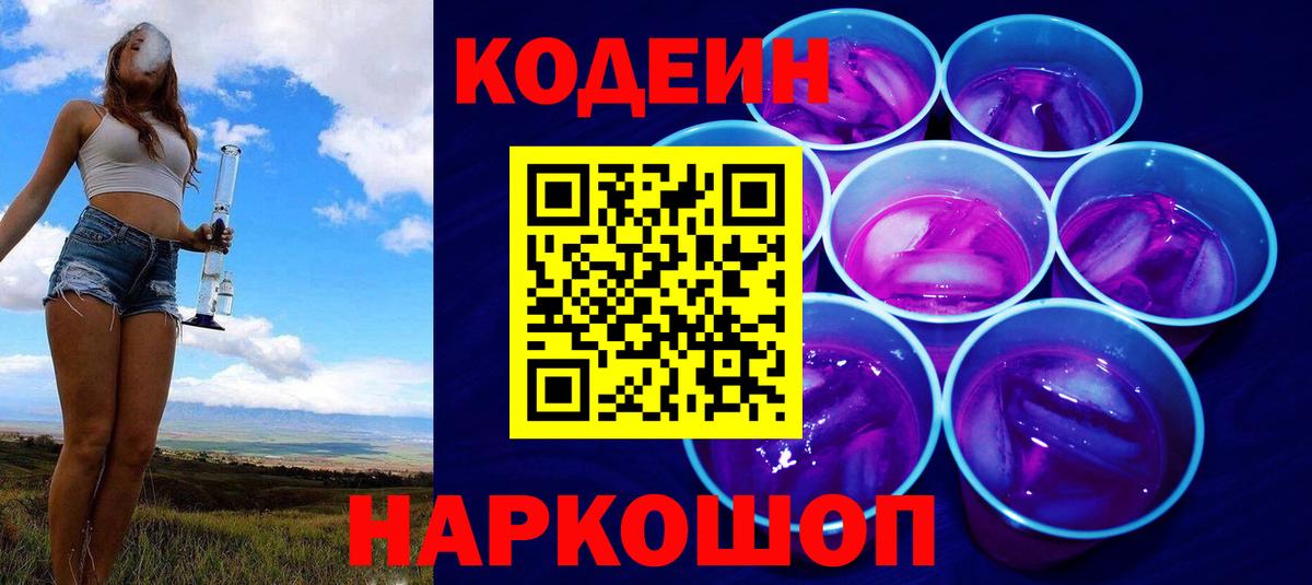 Богородск  Кодеиновый сироп Lean Purple Drank  Вход с VPN 