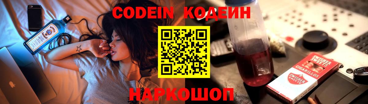 Кодеин Purple Drank Богородск